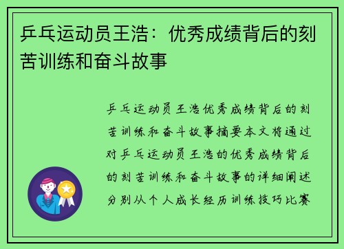 乒乓运动员王浩：优秀成绩背后的刻苦训练和奋斗故事