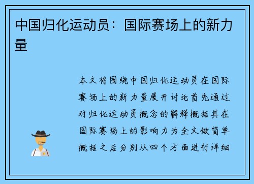 中国归化运动员：国际赛场上的新力量