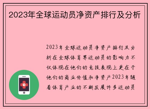 2023年全球运动员净资产排行及分析
