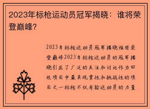 2023年标枪运动员冠军揭晓：谁将荣登巅峰？