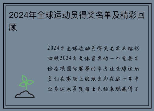 2024年全球运动员得奖名单及精彩回顾