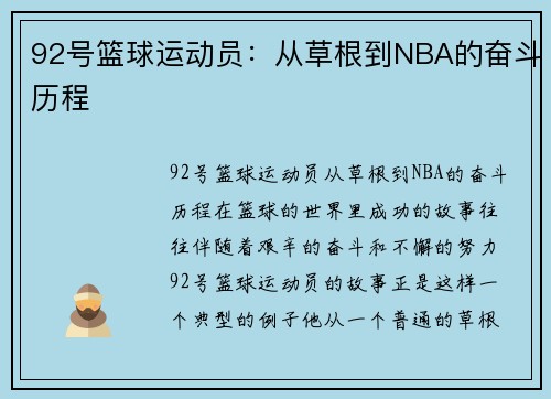 92号篮球运动员：从草根到NBA的奋斗历程