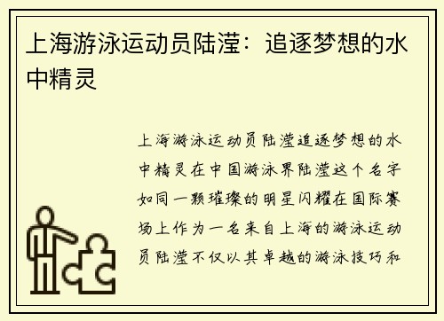 上海游泳运动员陆滢：追逐梦想的水中精灵