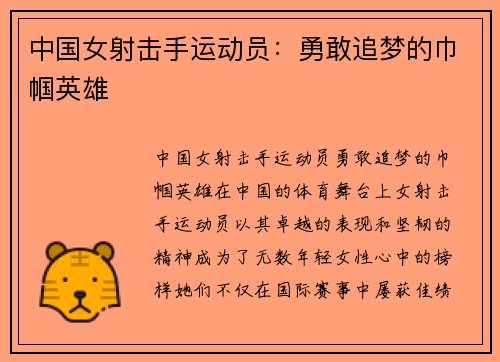 中国女射击手运动员：勇敢追梦的巾帼英雄