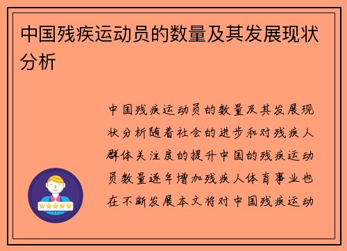 中国残疾运动员的数量及其发展现状分析