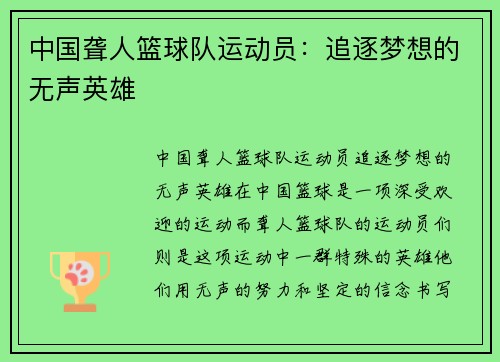 中国聋人篮球队运动员：追逐梦想的无声英雄