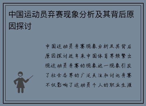 中国运动员弃赛现象分析及其背后原因探讨