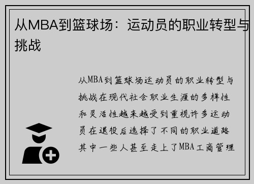 从MBA到篮球场：运动员的职业转型与挑战