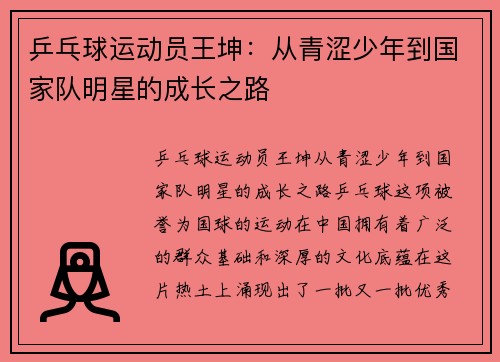 乒乓球运动员王坤：从青涩少年到国家队明星的成长之路