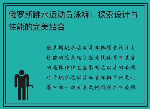 俄罗斯跳水运动员泳裤：探索设计与性能的完美结合