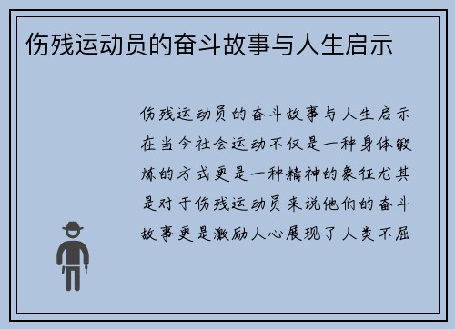 伤残运动员的奋斗故事与人生启示