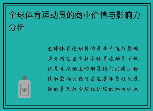 全球体育运动员的商业价值与影响力分析