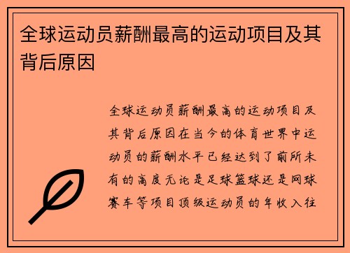 全球运动员薪酬最高的运动项目及其背后原因