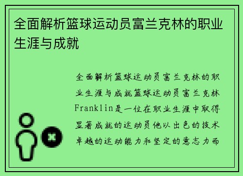 全面解析篮球运动员富兰克林的职业生涯与成就