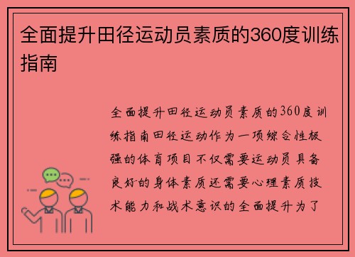 全面提升田径运动员素质的360度训练指南