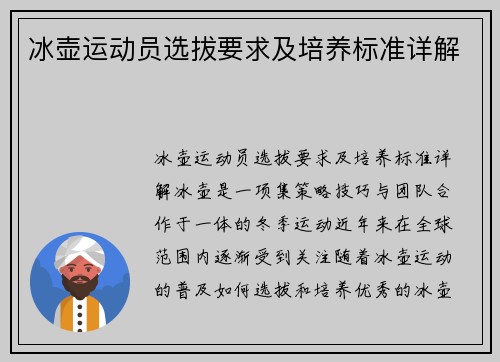 冰壶运动员选拔要求及培养标准详解