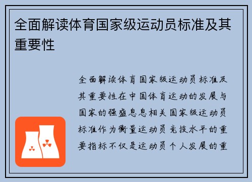 全面解读体育国家级运动员标准及其重要性