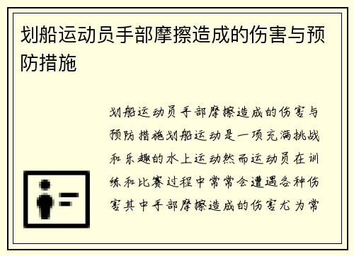 划船运动员手部摩擦造成的伤害与预防措施