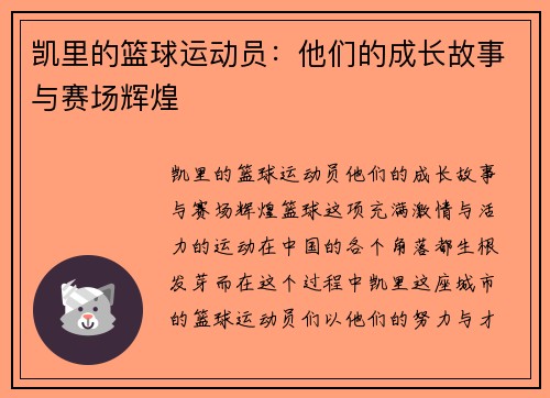 凯里的篮球运动员：他们的成长故事与赛场辉煌