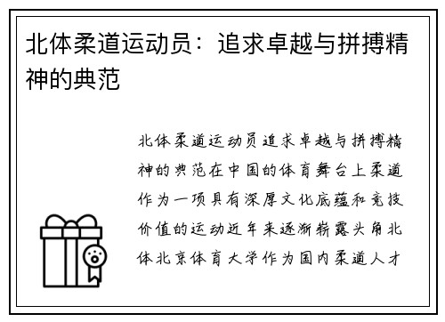 北体柔道运动员：追求卓越与拼搏精神的典范