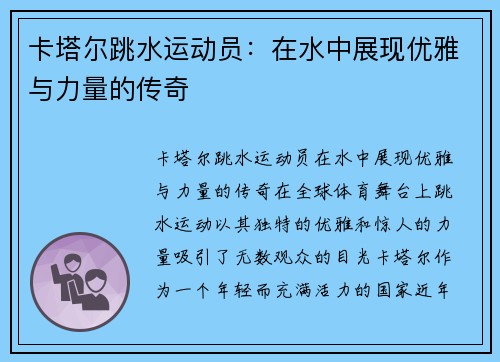 卡塔尔跳水运动员：在水中展现优雅与力量的传奇