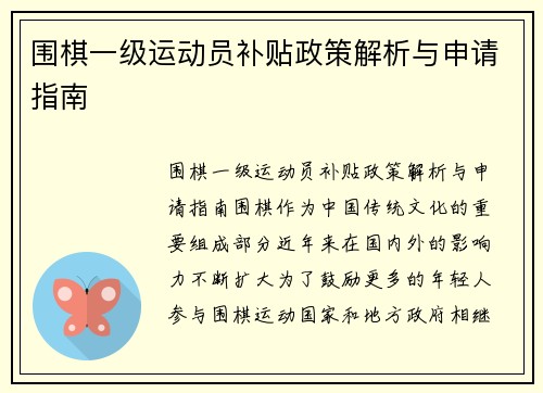 围棋一级运动员补贴政策解析与申请指南