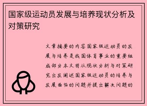 国家级运动员发展与培养现状分析及对策研究