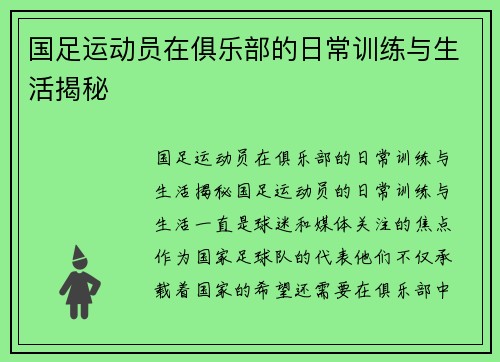 国足运动员在俱乐部的日常训练与生活揭秘