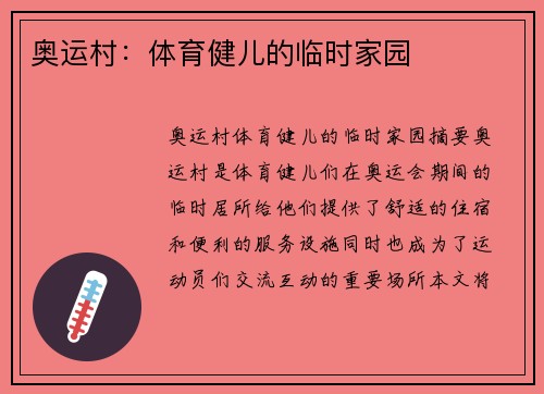 奥运村：体育健儿的临时家园