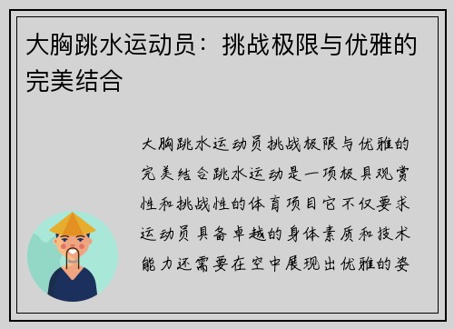 大胸跳水运动员：挑战极限与优雅的完美结合