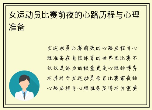 女运动员比赛前夜的心路历程与心理准备