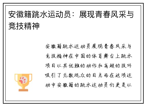 安徽籍跳水运动员：展现青春风采与竞技精神