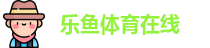 乐鱼体育在线